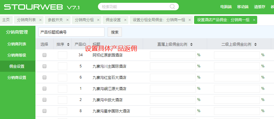 后台设置具体产品返佣.png